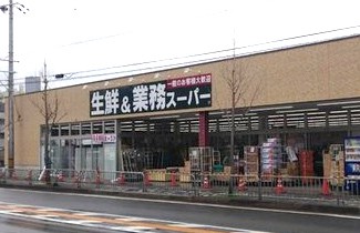 業務スーパー山科店