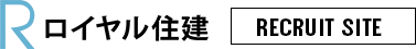 株式会社ロイヤル住建　RECRUITESITE