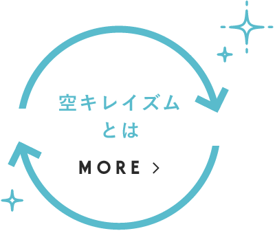 空キレイイズムとはMORE