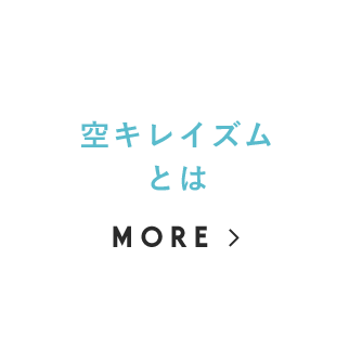 空キレイイズムとはMORE