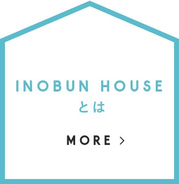 INOBUN HOUSEとはMORE