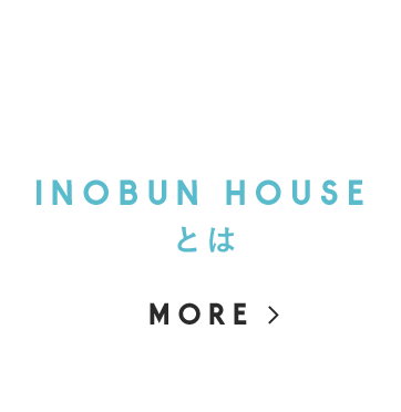 INOBUN HOUSEとはMORE
