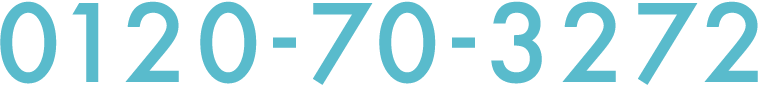 0120-70-3272